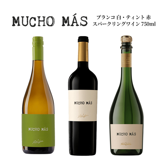 フェリックス ソリス アヴァンティス ムーチョ マス ティント 赤ワイン･ブランコ 白ワイン･スパークリング ワイン 750ml×各1本 / Felix Solis Mucho Mas Tinto･Blanco･Sparkling 750ml×各1本